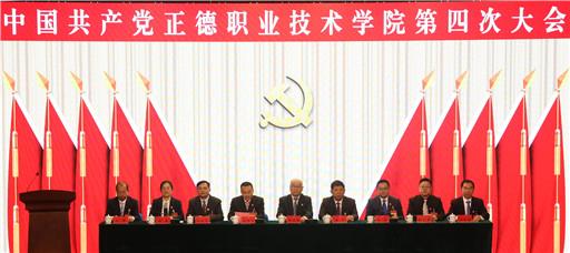 中国共产党正德职业技术学院第四次大会胜利召开