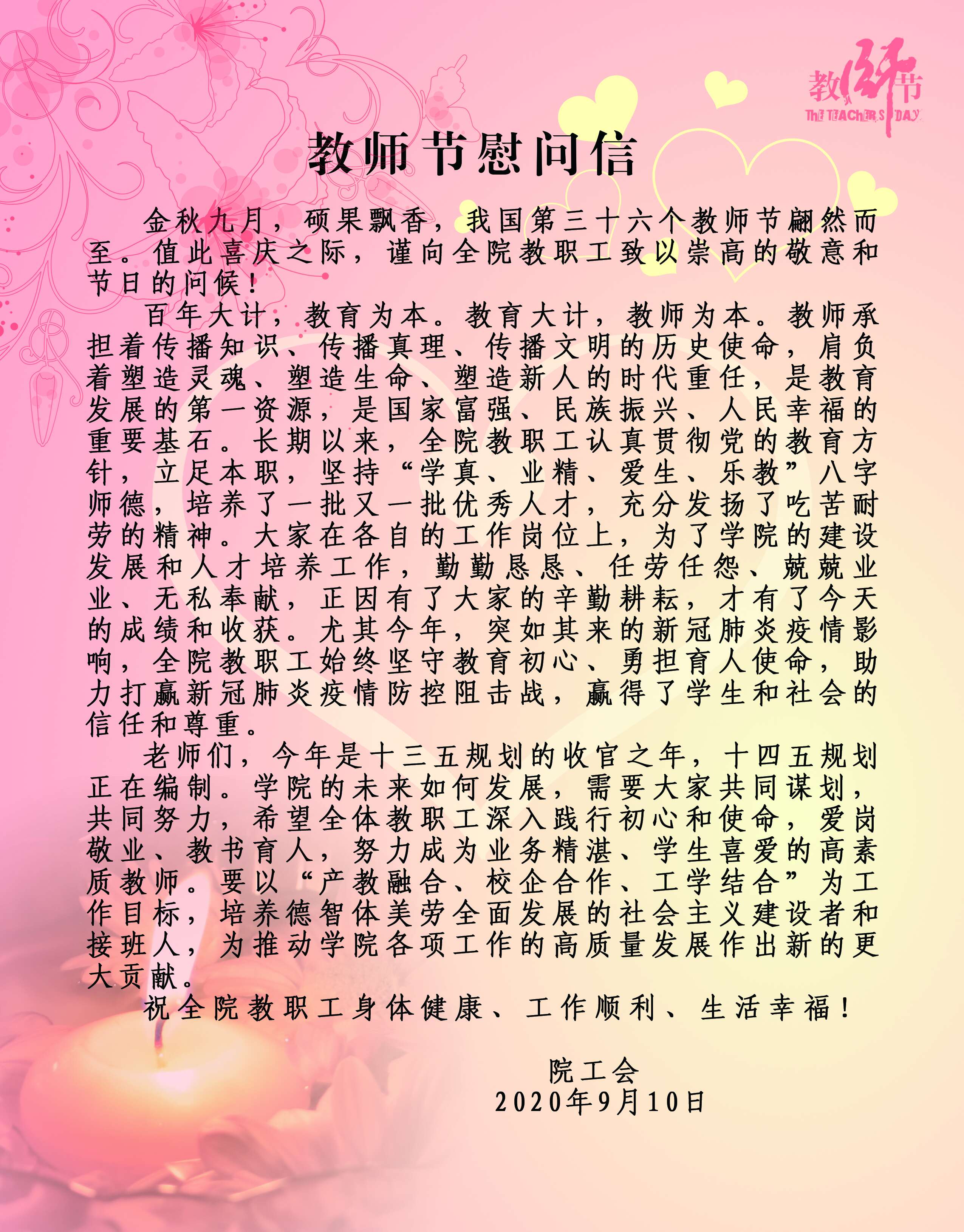 教师节慰问信