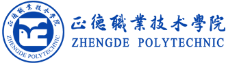 正德职业技术学院