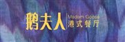 鹅夫人（横版）