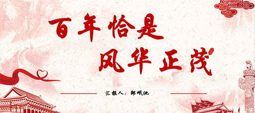 “践行初心学党史 红色基因薪火传”经济与管理系暑期社会实践线上分享会 