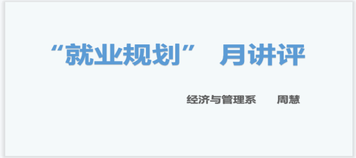 “顶岗实习，是终点还是起点？”