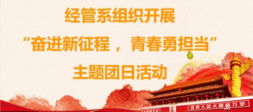 经管系组织开展“奋进新征程 ，青春勇担当”主题团日活动
