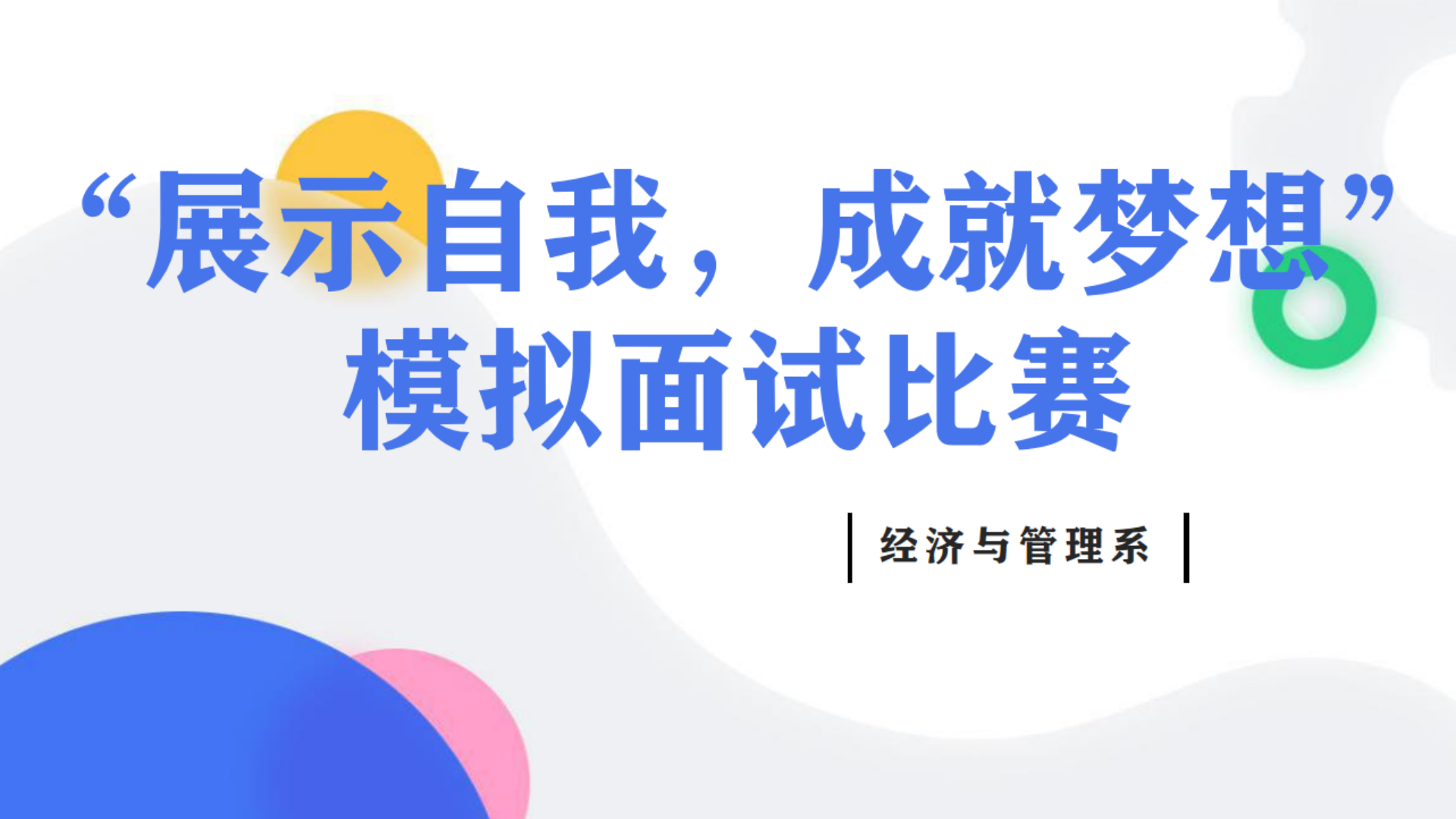 经济与管理系举办“展示自我，成就梦想”模拟面试比赛