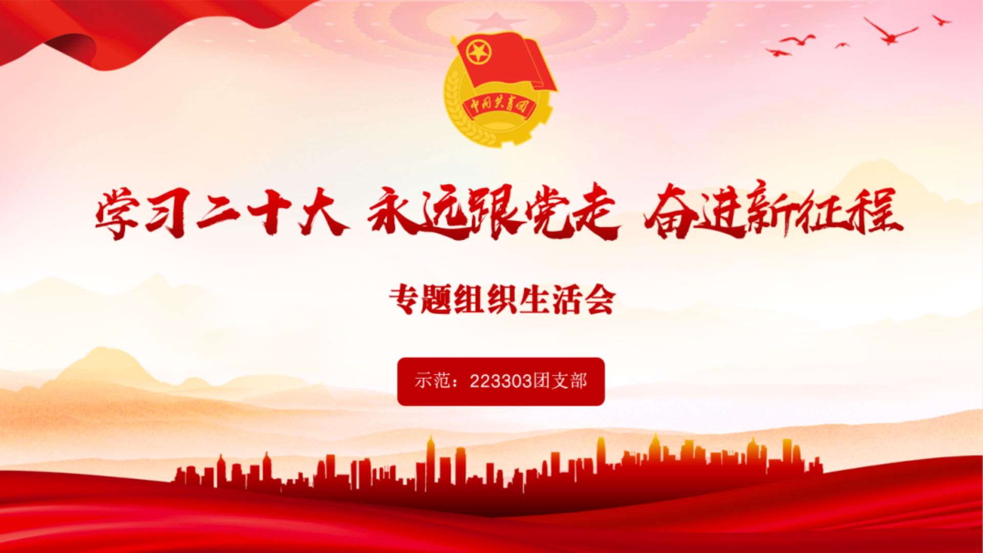 经管系团总支开展“ 学习二十大 永远跟党走 奋进新征程 ”专题组织生活会