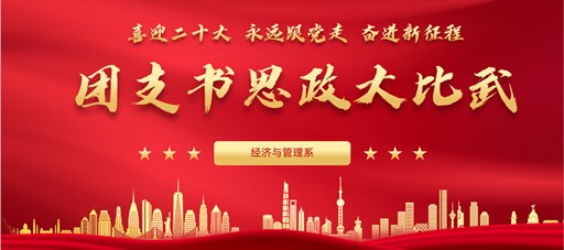 经管系举办“喜迎二十大、永远跟党走、奋进新征程”团干部思政技能大比武