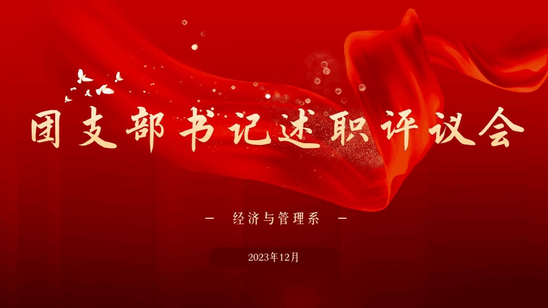 经济与管理系开展团支部书记述职评议会
