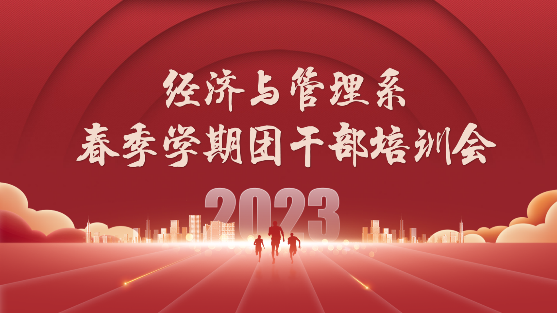 经济与管理系23年春季学期团干部培训会
