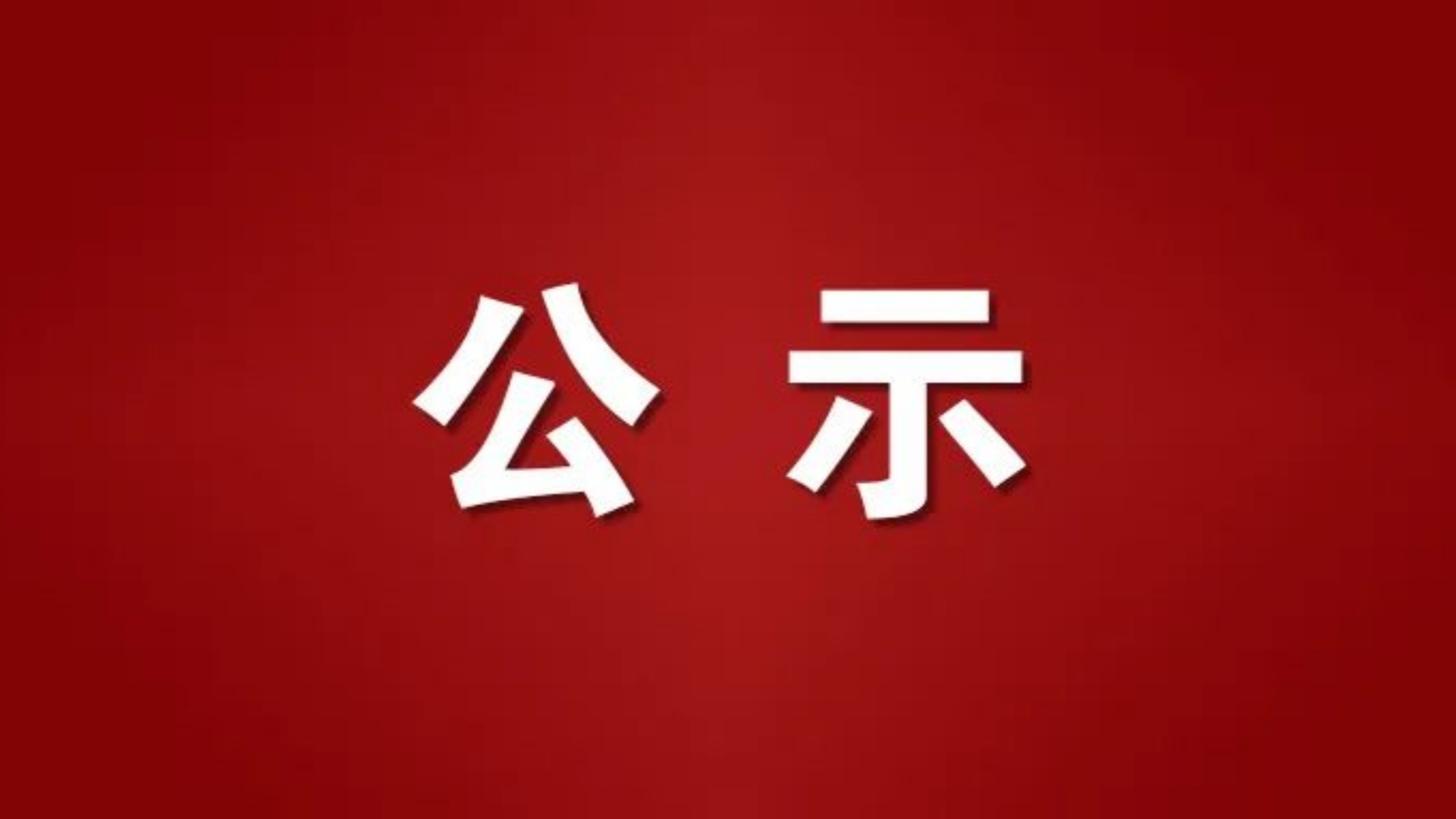 2023级大数据与会计专业培优班公示