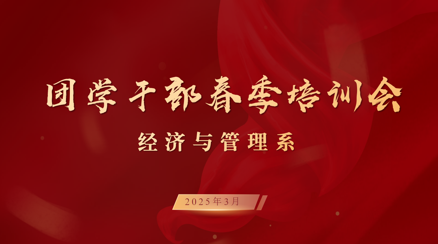 经济与管理系召开团学干部2025年度春季培训会