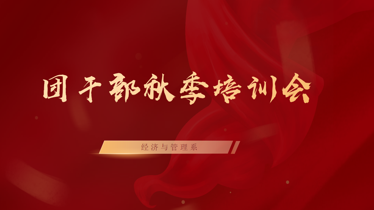 经济与管理系召开团干部秋季培训会