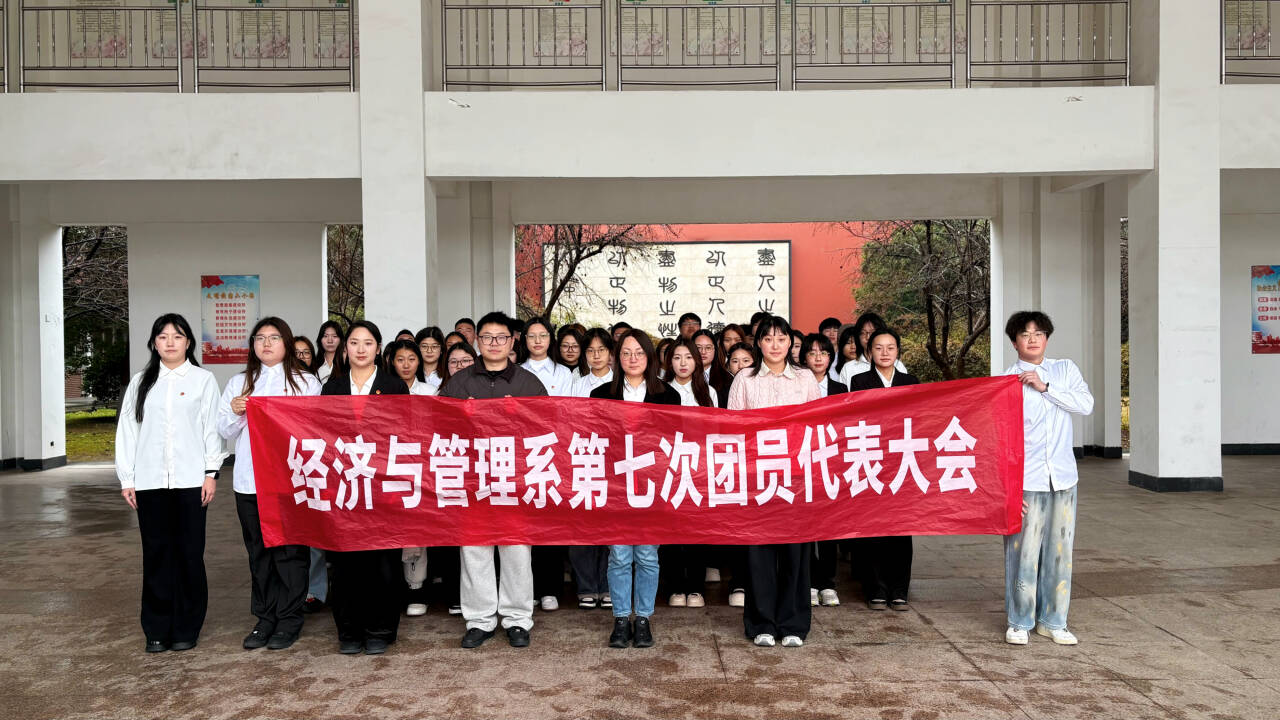 经济与管理系召开第七次团员代表大会