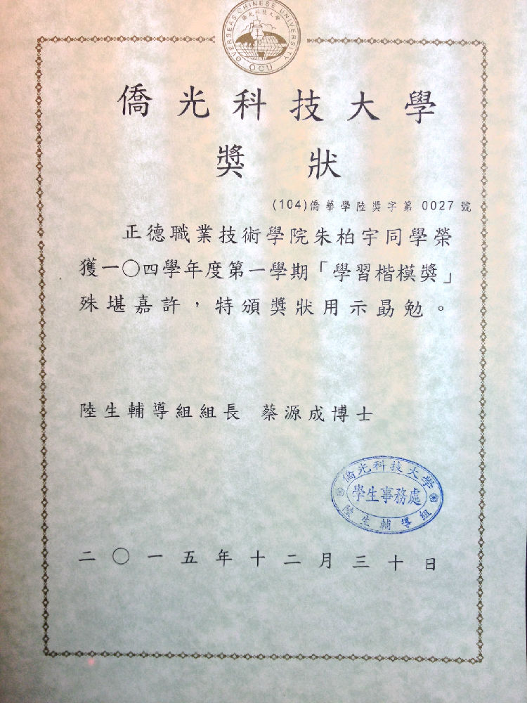 朱柏宇同学获得侨光科技大学颁发的“学习楷模奖”证书,为我院增光添彩.JPG